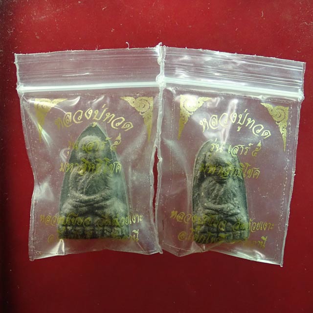 หลวงพ่อทวด เนื้อว่านหลังยันต์ พ่อท่านเขียววัดห้วยเงาะ ปัตตานี ปี 2553 รุ่นเสาร์5 มหาสิทธิโชค พิมพ์ใหญ่ 1 องค์ และพิมพ์พระรอด 1 องค์ พร้อมซองเดิม