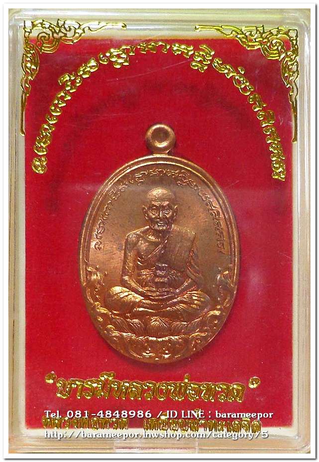เหรียญหลวงพ่อทวด รุ่นบารมีหลวงพ่อทวด เหรียญรูปไข่ สร้างปี 2555 เนื้อทองแดงผิวไฟ...3
