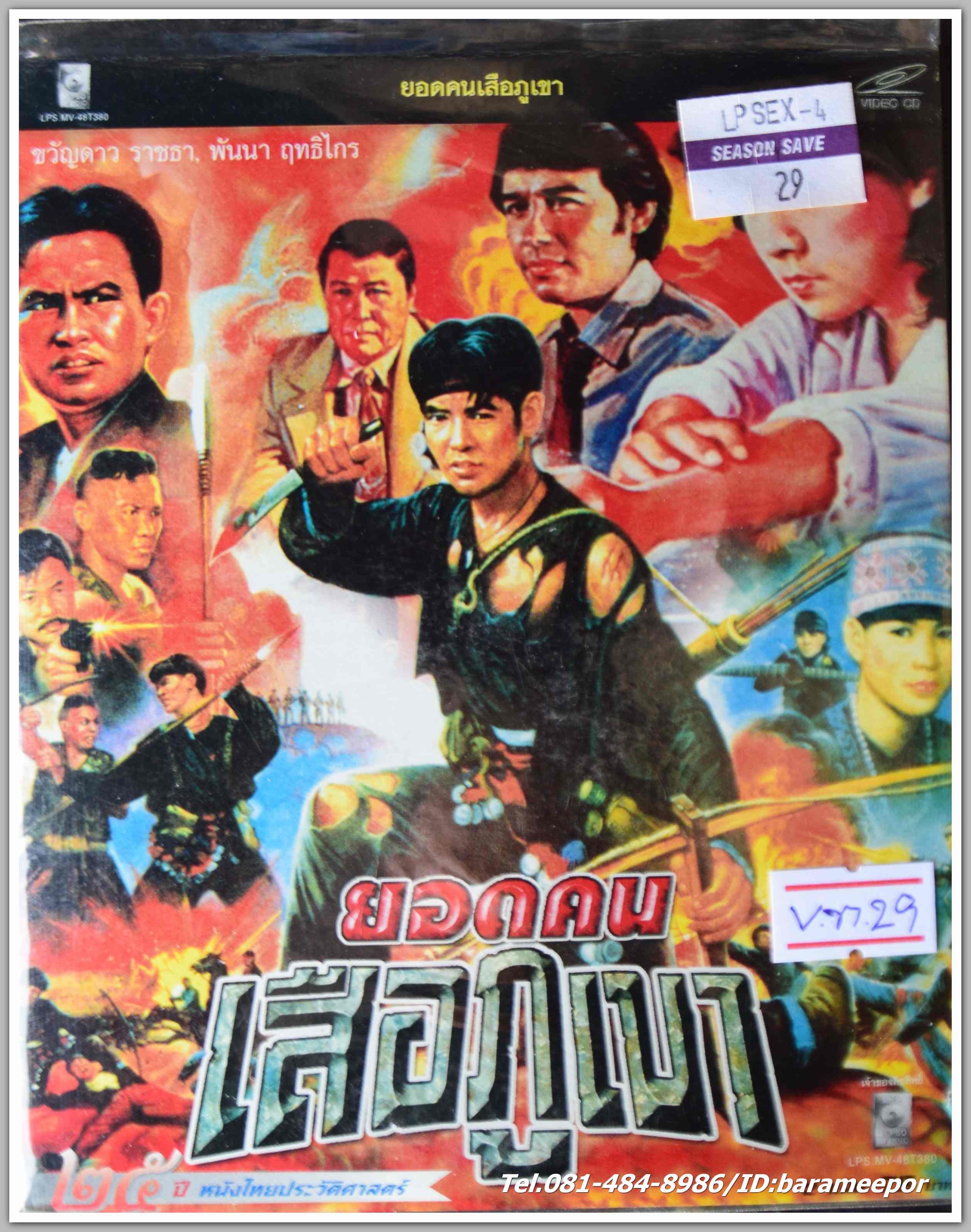 ยอดคนเสือภูเขา นำแสดงโดย ขวัญดาว ราชธา,พันนา ฤทธิไกร หนังไทยลิขสิทธิ์