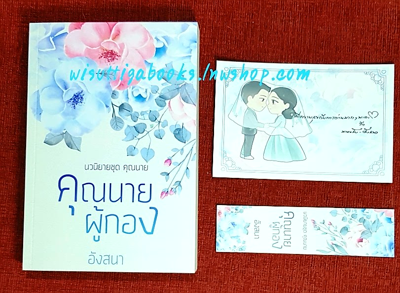 คุณนายผู้กอง โดย อังสนา(นาคาลัย)