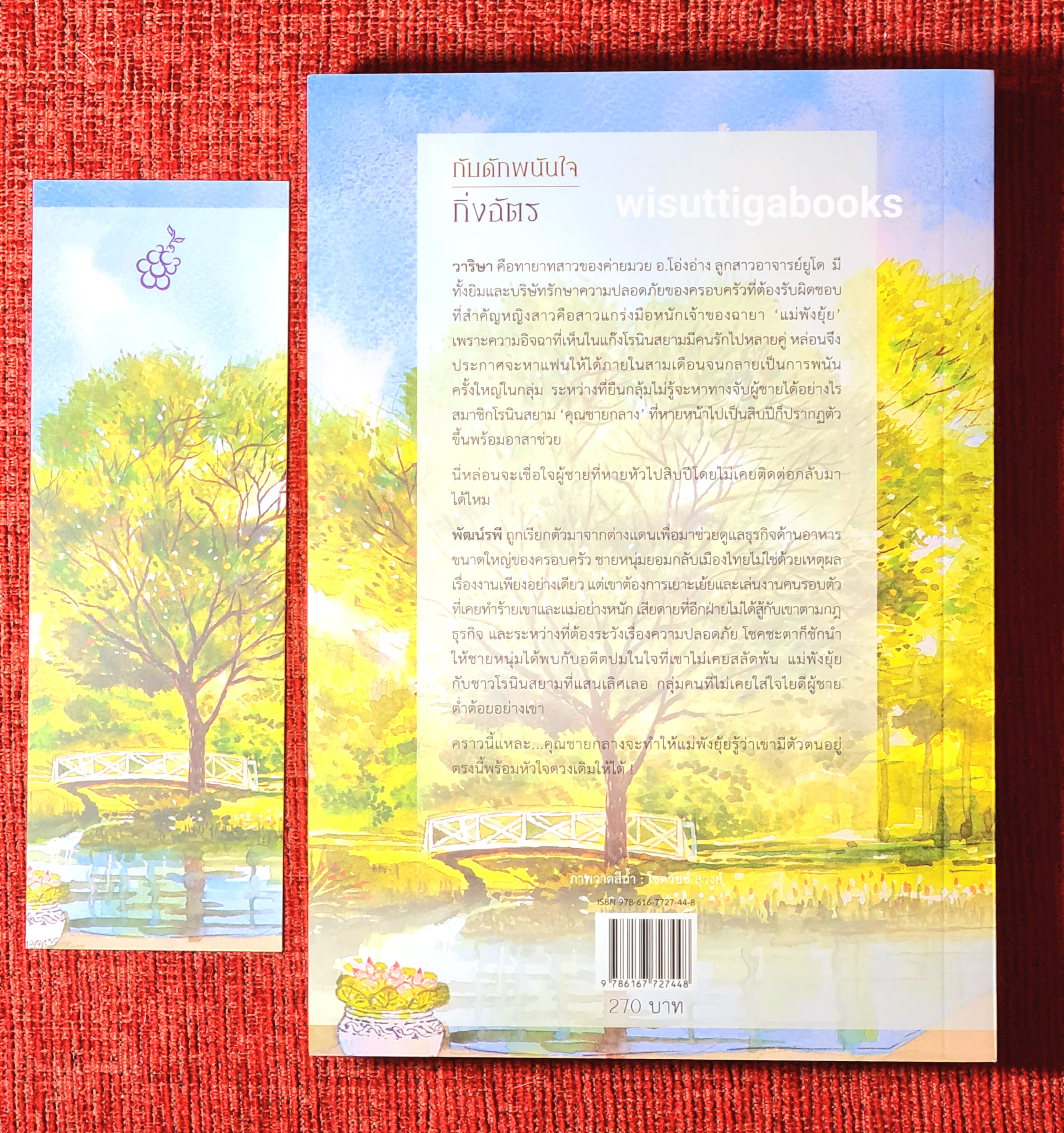 กับดักพนันใจ โดย กิ่งฉัตร