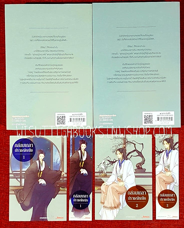 กล่อมเกลาปราชญ์หญิง (2เล่มจบ+ที่คั่น+โปสการ์ดครบ): เทียนหรูอวี้ เขียน, พวงหยก แปล