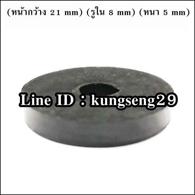 ยางกลมแบน 21 x รู 8 x หนา 5 mm (#1)