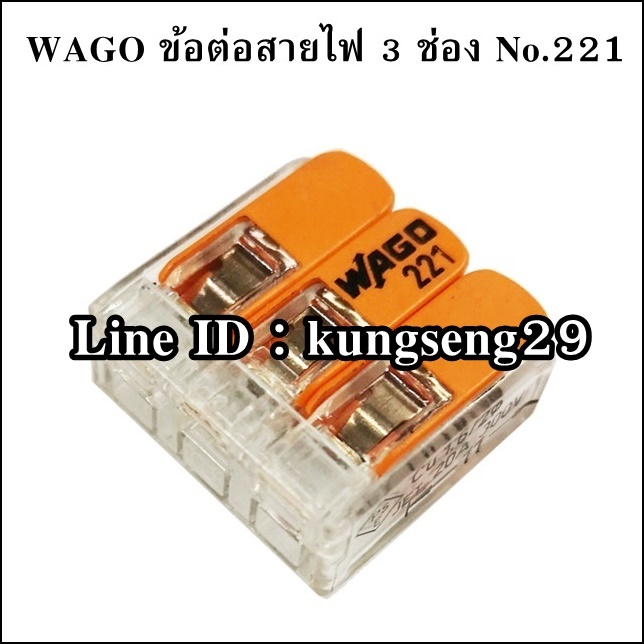 WAGO ข้อต่อสายไฟ 3 ช่อง NO.221-413