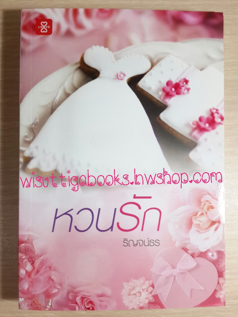 หวนรัก โดย ริญจน์ธร