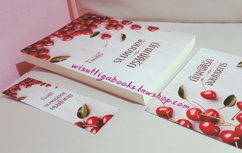 บัญญัติรักจอมบงการ โดย ณัฐณรา (ทำมือ)