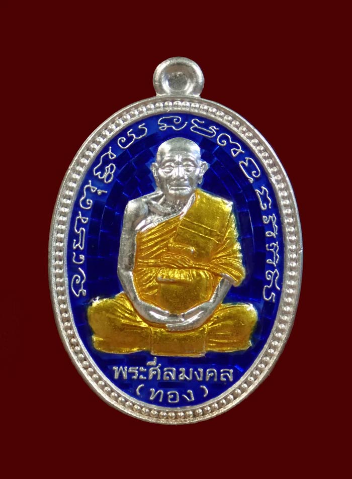 เหรียญรูปเหมือนอาจารย์ทอง วัดสำเภาเชย ปี 2552 รุ่นทองฉลองเจดีย์ เนื้อเงินลงยาสีน้ำเงิน หมายเลข 339