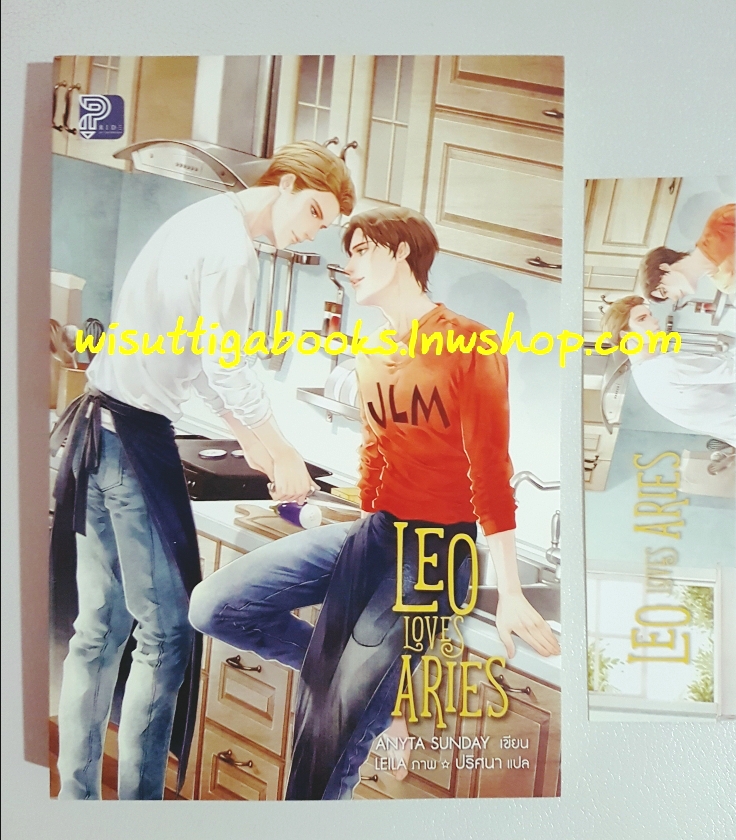 Leo Loves Aries ผู้เขียน : เอนิต้า ซันเดย์ , สำนักพิมพ์ ไพรด์