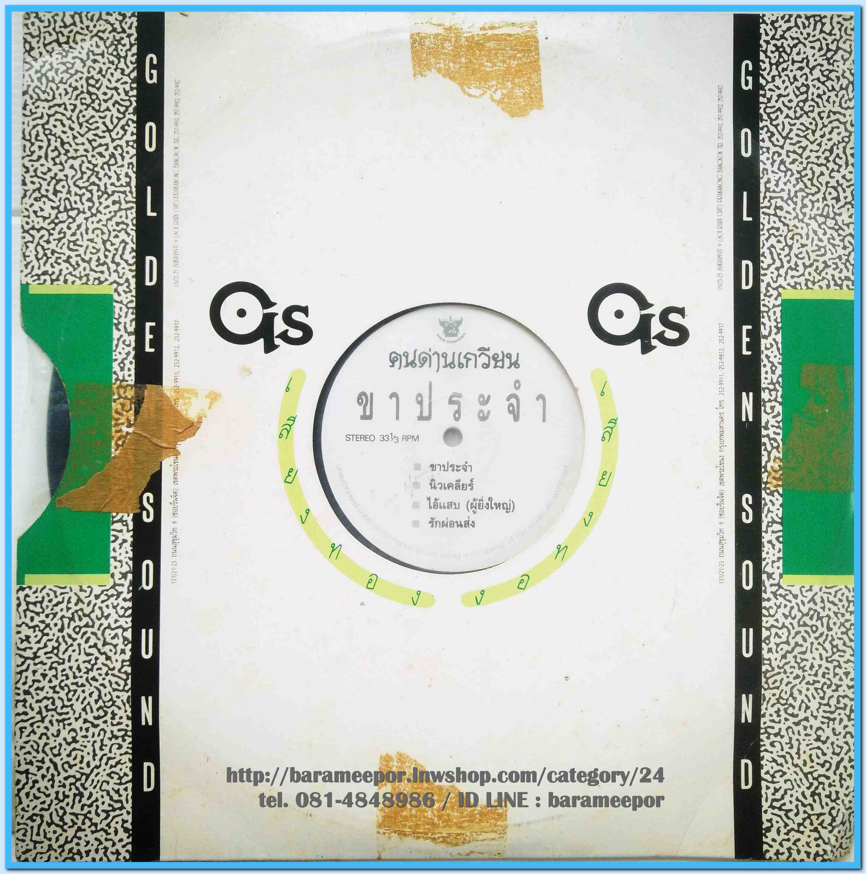 วงคนด่านเกวียน ชุด ขาประจำ # 6 ปี 2532 แผ่นตัด 4 เพลง ปกแจก