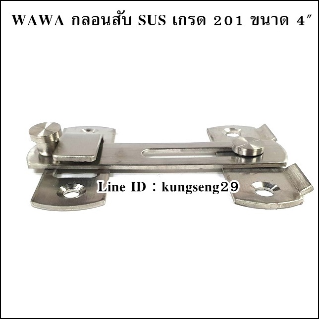 WAWA กลอนสับ SUS เกรด 201 ขนาด 4"