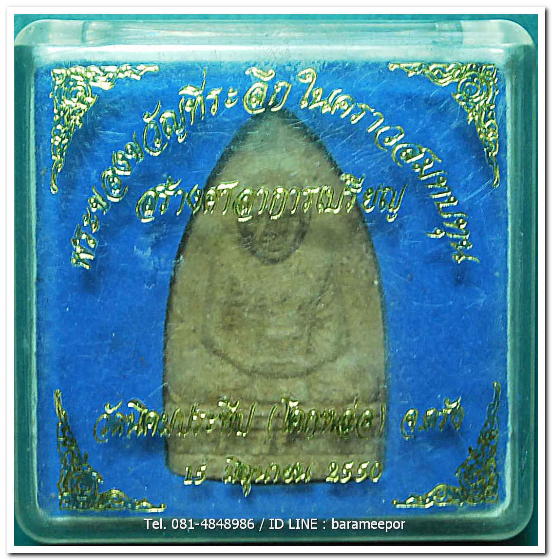 พระครูอดุยคุณาธาร (หลวงพ่อหวน) ว่านเนื้อไม้เตารีด รุ่นสร้างศาลาการเปรียญ ปี 2550...1