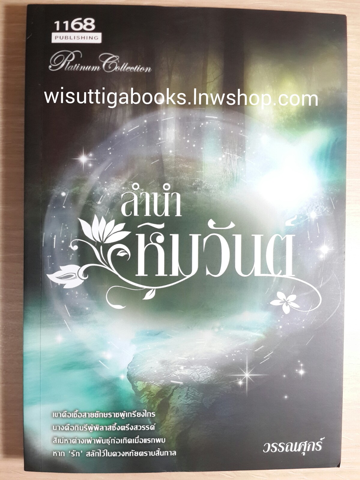 ลำนำหิมวันต์ /วรรณศุกร์