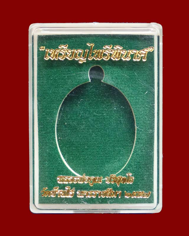 *เลขสวย ๙๐๐* เหรียญหลวงพ่อคูณ (จีวรห่มคุลม) วัดบ้านไร่ ปี2557 รุ่นไพรีพินาศ เนื้ออัลปาก้า