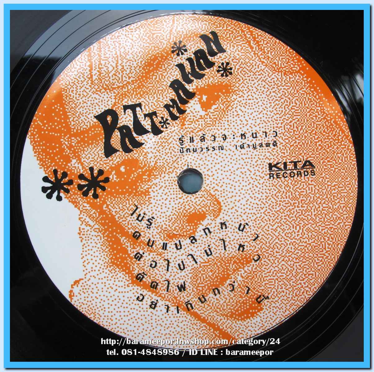 ปัทมาวรรณ เค้ามูลคดี(ยุ้ย) ชุด รู้แล้วจะหนาว แผ่นเต็ม ปกสวย แผ่น nm.