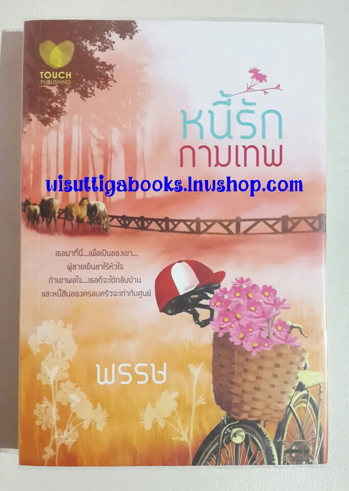 หนี้รักกามเทพ โดย พรรษ