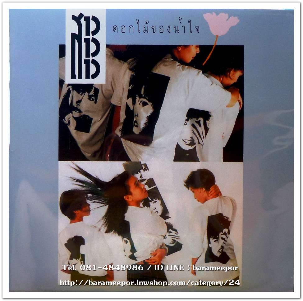 สาว สาว สาว ชุด ดอกไม้ของน้ำใจ เป็นชุดสุดท้าย ก่อนแยกวง..2