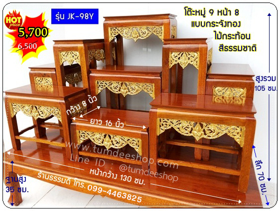 โต๊ะหมู่ 9 หน้า 8 แบบกระจังทอง ไม้กระท้อน สีธรรมชาติ