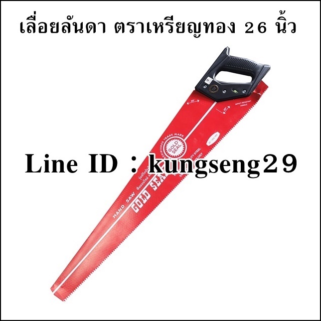 GOLD SEAL เลื่อยลันดาตราเหรียญทอง 26"