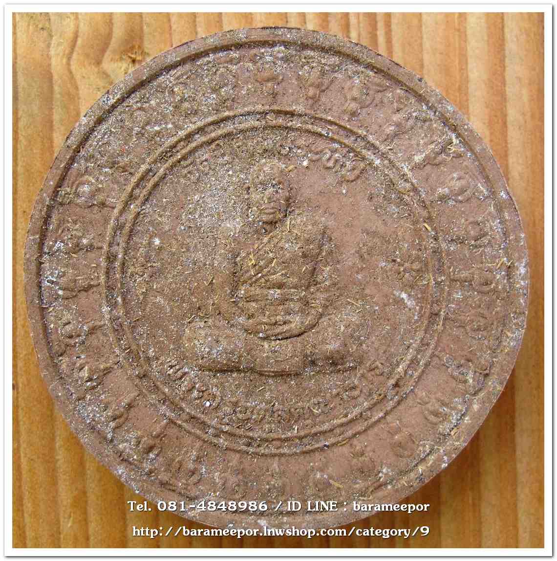 พระครูอดุยคุณาธาร (หลวงพ่อหวน) ว่านกลมไม้ ขนาด 4 ซม.รุ่นสร้างศาลาการเปรียญ ปี 2550