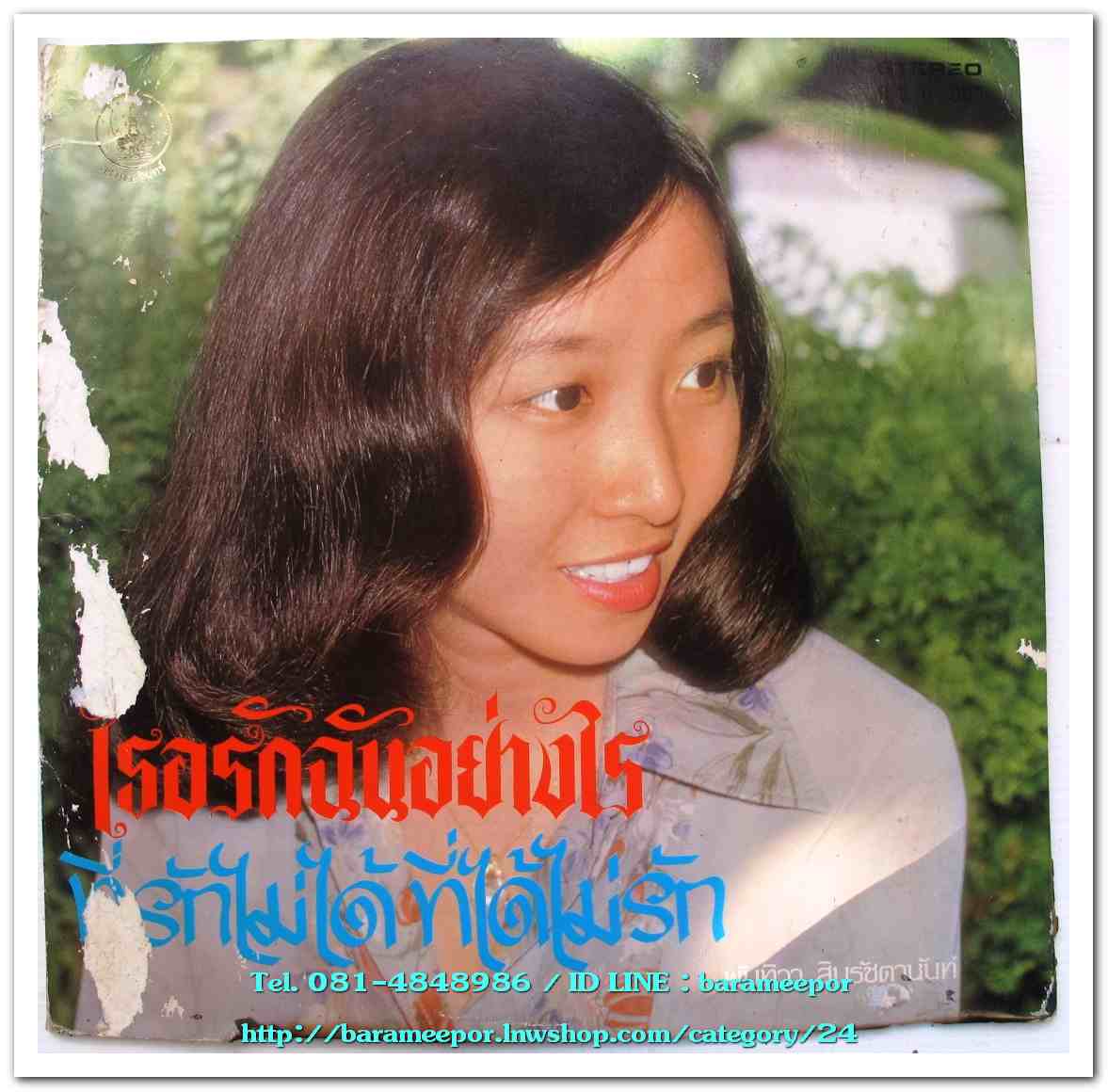 พญ.พันทิวา สินรัชตานันท์ ชุด เธอรักฉันอย่างไร - ธานินท์ อินทรเทพ ชุด ผู้ปราชัย