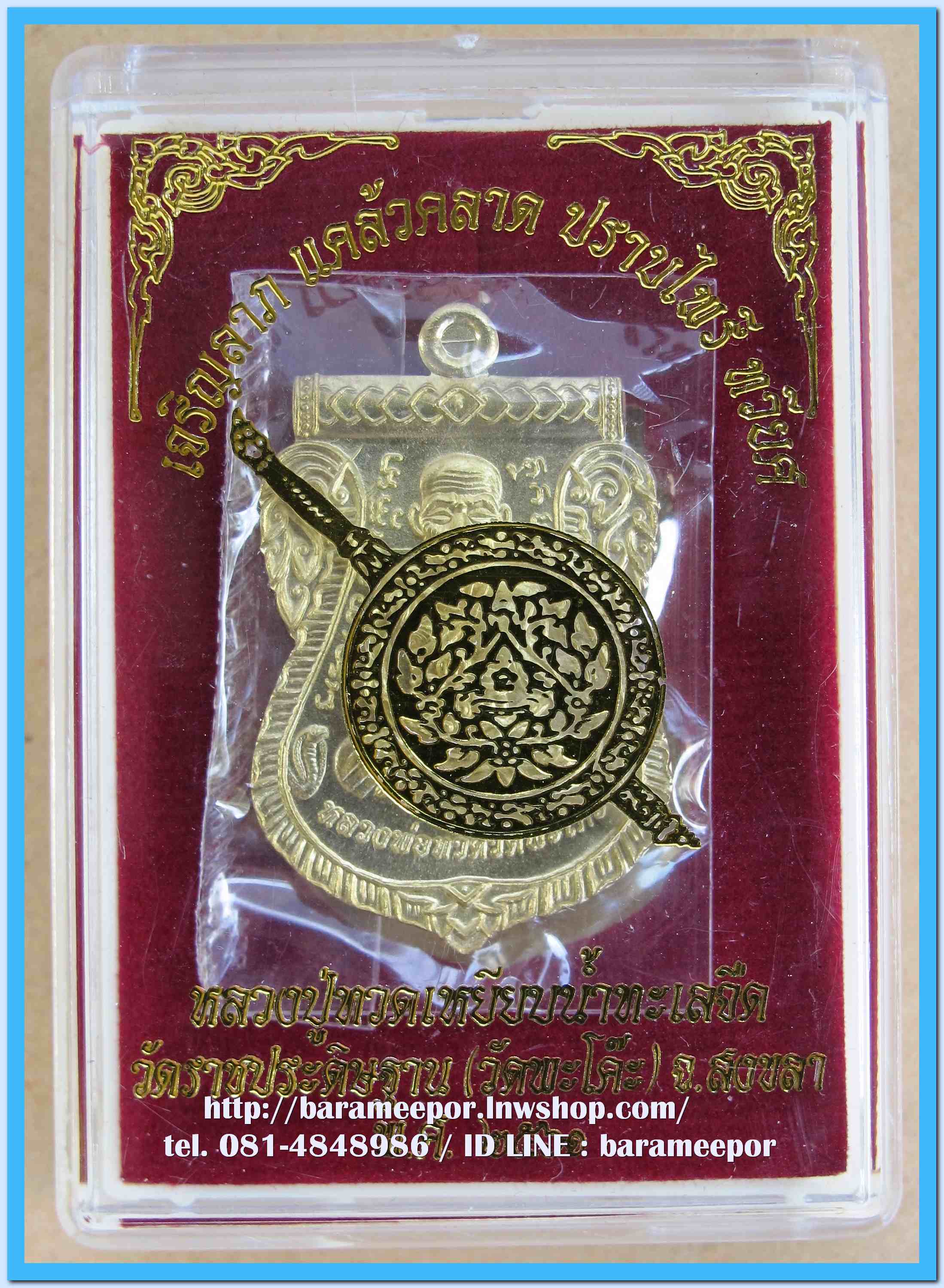 เหรียญหลวงพ่อทวด รุ่น"เจริญลาภ แคล้วคลาด ปราบไพรี ทวียศ"วัดพะโค๊ะ เนื้อทองฝาบาตร..2