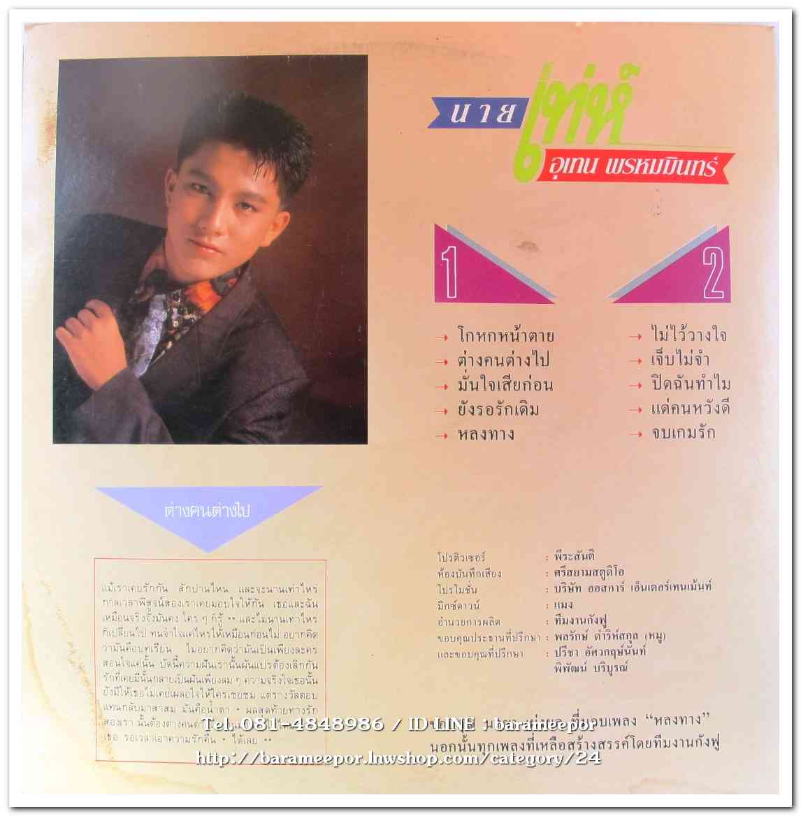 เท่ห์ อุเทน พรหมมินทร์ ชุดแรก แด่...คนหวังดี แผ่นเต็ม ปก /แผ่น สภาพแผ่น NM....2