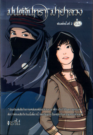 มนต์จันทรามายาลวง โดย เรซิน