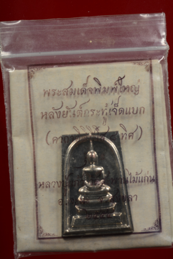 พระสมเด็จพิมพ์ใหญ่หลังยันต์กระทู้เจ็ดแบก เนื้อชินตะกั่ว หลวงปู่แก้ว วัดสะพานไม้แก่่น