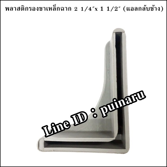 พลาสติกรองขาเหล็กฉาก 1 1/2" x 2 1/4" (ตัวแอลกลับข้าง)