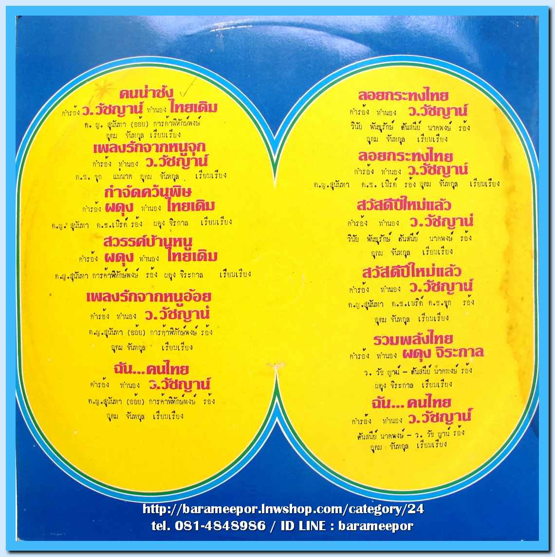 วินัย พันธุรักษ์ ศันสนีย์ นาคพงษ์ ดช.เบริ์ด ดญ.อ้อย ผลงานเพลง ว.วัชญาน์ และผดุง จิระกาส
