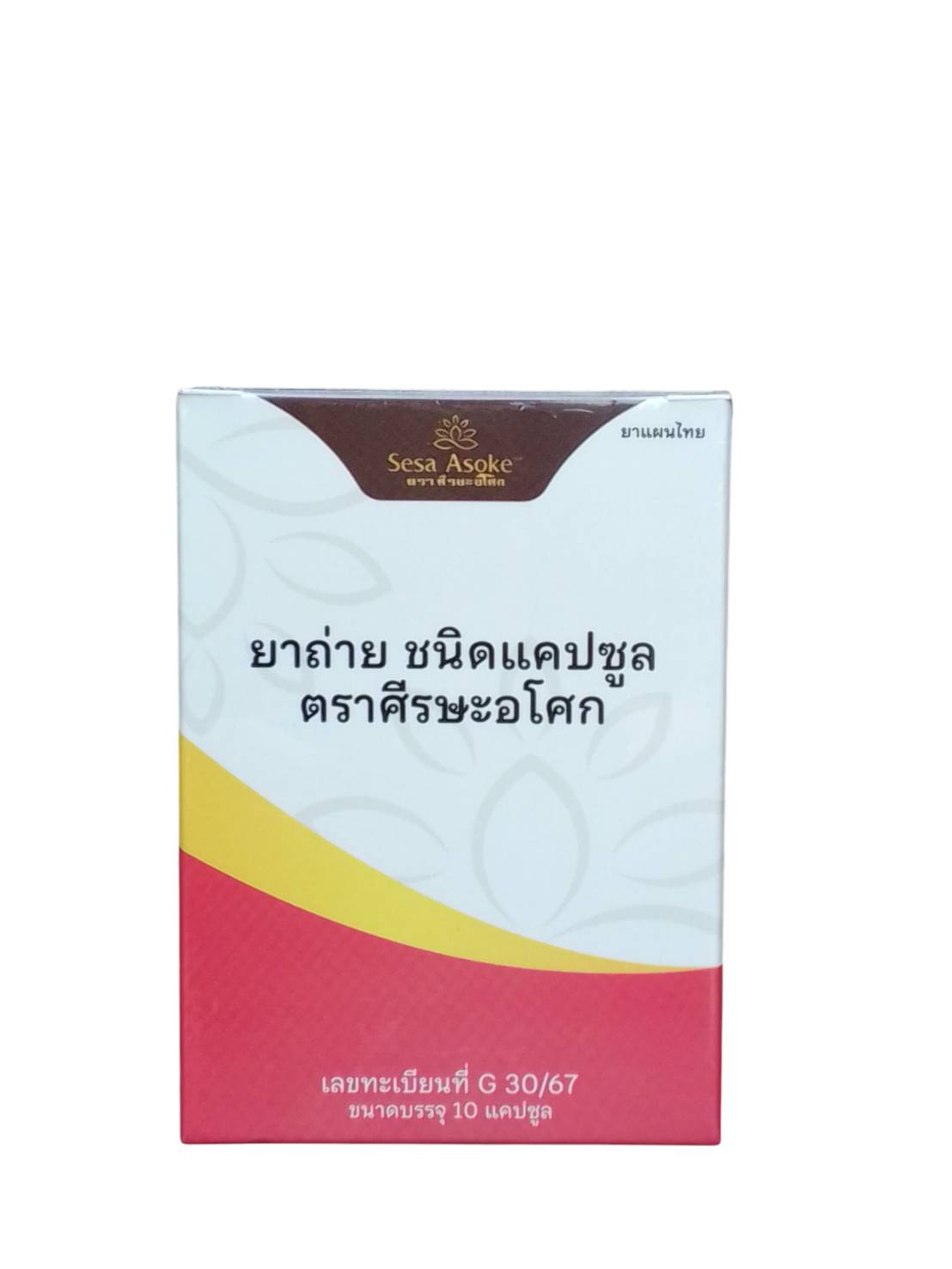 45-133-5300-1 ยาถ่าย (ธรณีสันฑะฆาต) 10แคปซูล ศีรษะอโศก
