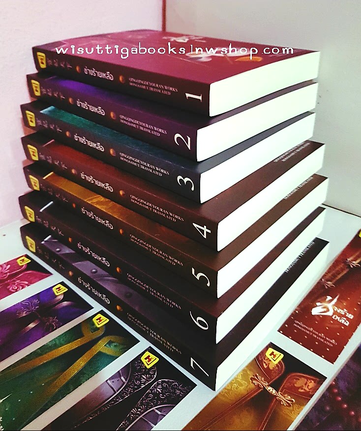 ช่างร้ายเหลือ (7เล่มจบ) :ผู้เขียน ชิงชิงเตอะโย่วหลัน , ทีมแปล ห้องสมุดดอตคอม