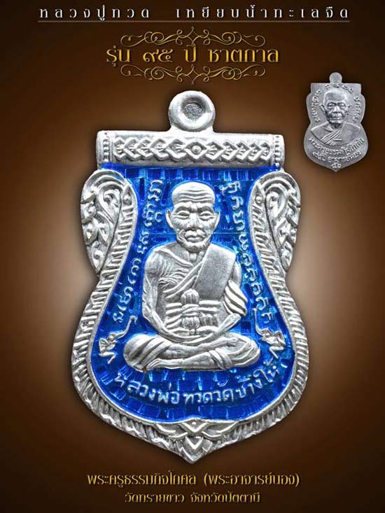 เหรียญเสมาหลวงปู่ทวด พิมพ์เลื่อนฯ รุ่น ๙๕ ปีชาตกาลอาจารย์นอง วัดทรายขาว ปัตตานี ปี 2556