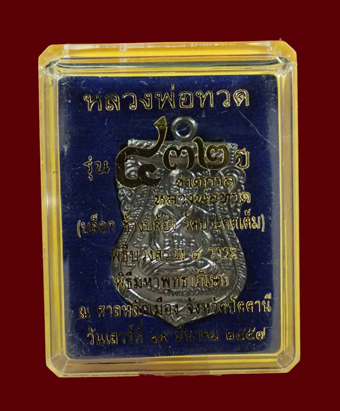 เหรียญเสมาหลวงพ่อทวด รุ่น432ปีชาตกาล ปี2557 บล็อกช้างปล้องรัดประคตเต็ม เนื้อทองแดงรมดำ หมายเลข 5465