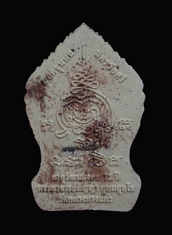 พระยอดขุนพลนครชัยศรี รุ่นอายุวัฒนะมงคล 71ปี พระอาจารย์สัญญา วัดกลางบางแก้ว นครปฐม ปี2560 เนื้อเกสรตะกรุดเงิน โรยแร่เหล็กน้ำพี้ ผงตะเคียนและอัญมณี