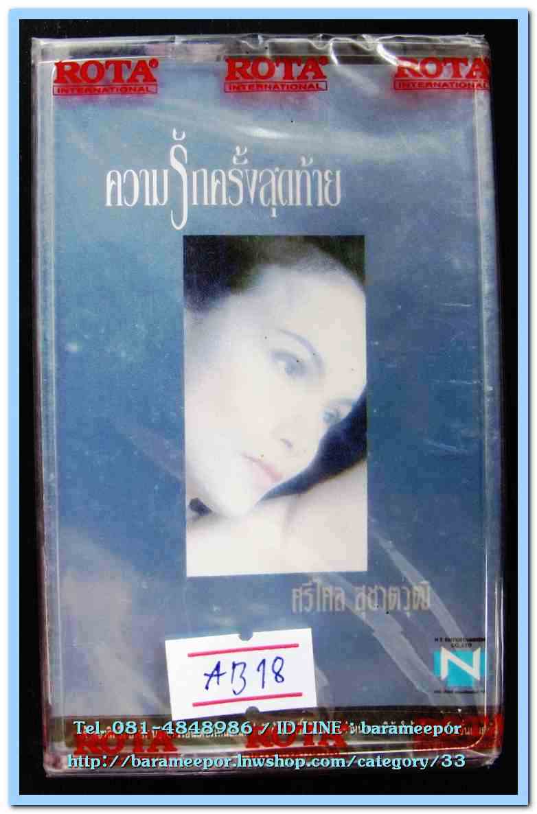 ศรีไศล สุชาดวุฒิ ชุด ความรักครั้งสุดท้าย สภาพซีล