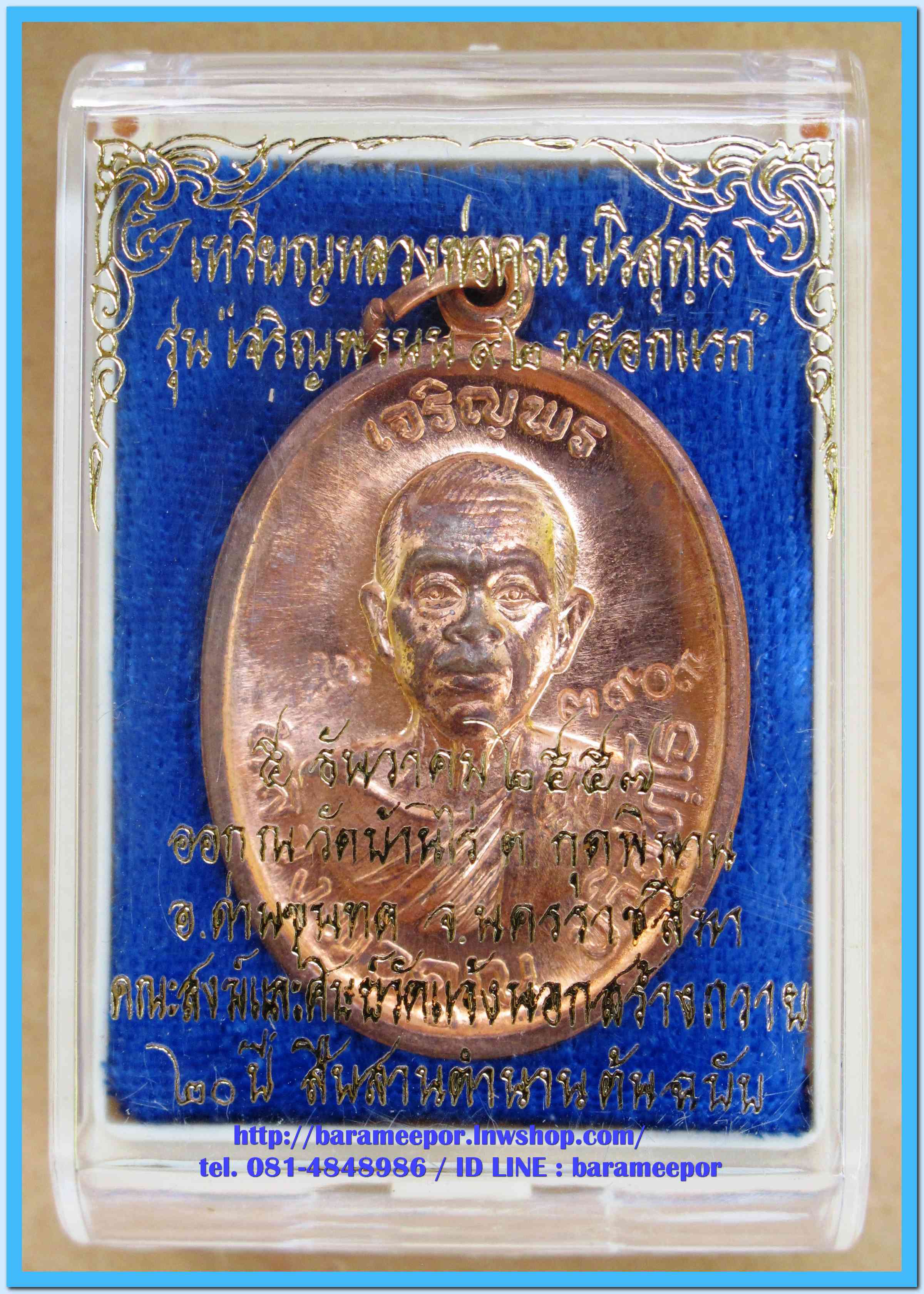 หลวงพ่อคูณ เหรียญเจริญพรบน ๙๒ บล็อกแรก เนื้อทองแดงผิวไฟ