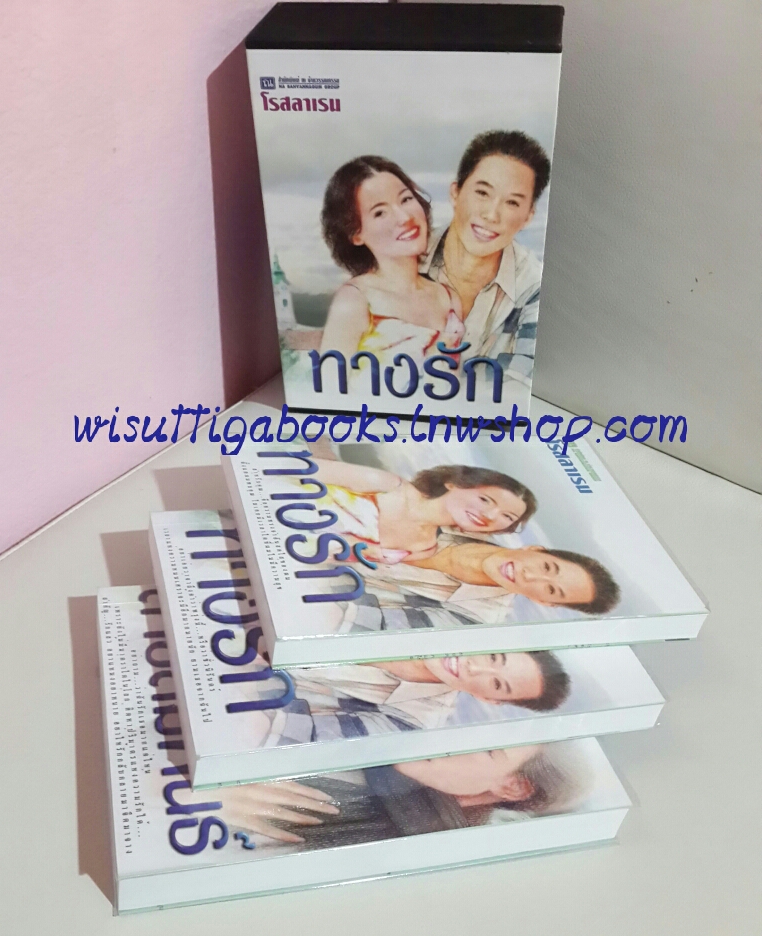 Boxsetชุดทางรัก(2เล่ม) +สายสัมพันธ์ โดย โรสลาเรน