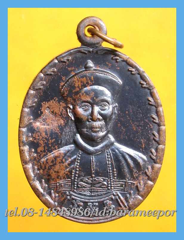 เหรียญเจ้าพ่อยี่กอฮง เนื้อนวะโลหะ พิธีบ่วงสื่อเฮง ท่านขุนพันธ์ อธิฐานจิต ปี 41