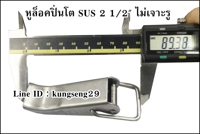 หูล็อคปิ่นโต SUS (ไม่เจาะรู) 2 1/2”