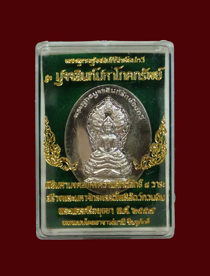 (พระประจำวันเสาร์) เหรียญนาคปรก 7 เศียรพระพุทธมุจจลินท์รักษ์ธนทวี รุ่นมุจจลินท์มหาโภคทรัพย์ ปี 2557 เนื้ออัลปาก้า หมายเลข 426 ขนาดพระสูง 3.6 ซ.ม. พร้อมกล่องเดิม
