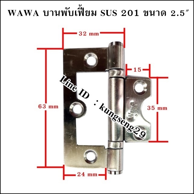 WAWA บานพับเฟี้ยม SUS เกรด 201 ขนาด 2.5" (มีสกรู)