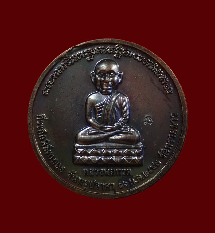 เหรียญกลมหลวงพ่อทวด ที่ระลึกเททองจันทรุปราคา หลังอาจารย์นอง นารายณ์แปลงรูปในพระราหู วัดทรายขาว ปัตตานี ปี 2543 เนื้อทองแดงรมดำ ตอกโค๊ต นะ