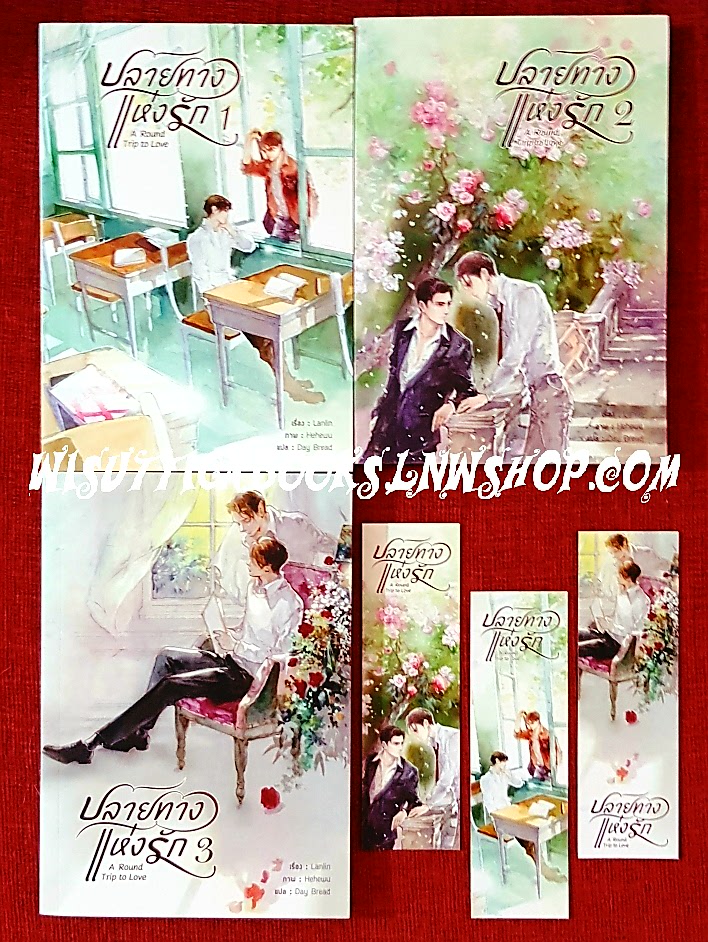 ปลายทางแห่งรัก A Round Trip to Love (3 เล่มจบ+ที่คั่นครบ) ผู้เขียน Lanlin ,ผู้แปล Day Bread