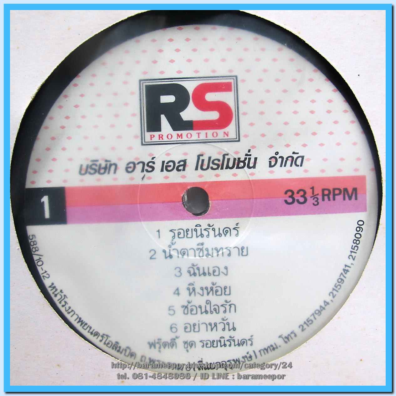 วงฟรุ๊ตตี้ ชุด รอยนิรันดร์ อัลบั้มที่ 4 แผ่นเต็ม ปกแจก แผ่น nm.