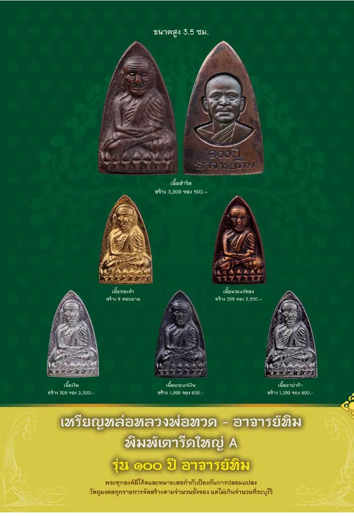 หลวงพ่อทวด รุ่น 100 ปี อาจารย์ทิม วัดช้างให้ (ปลุกเสกศาลหลักเมืองปัตตานี)