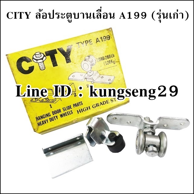CITY ล้อประตูบานเลื่อน A199 (รุ่นเก่า)