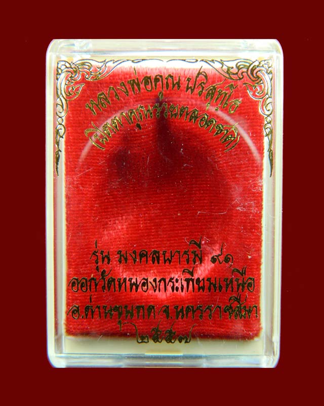 พระปิดตาคูณรวยตลอดชาติ หลวงพ่อคูณ วัดบ้านไร่ ปี 2557 รุ่นมงคลบารมี91 เนื้อทองแดงรมดำ