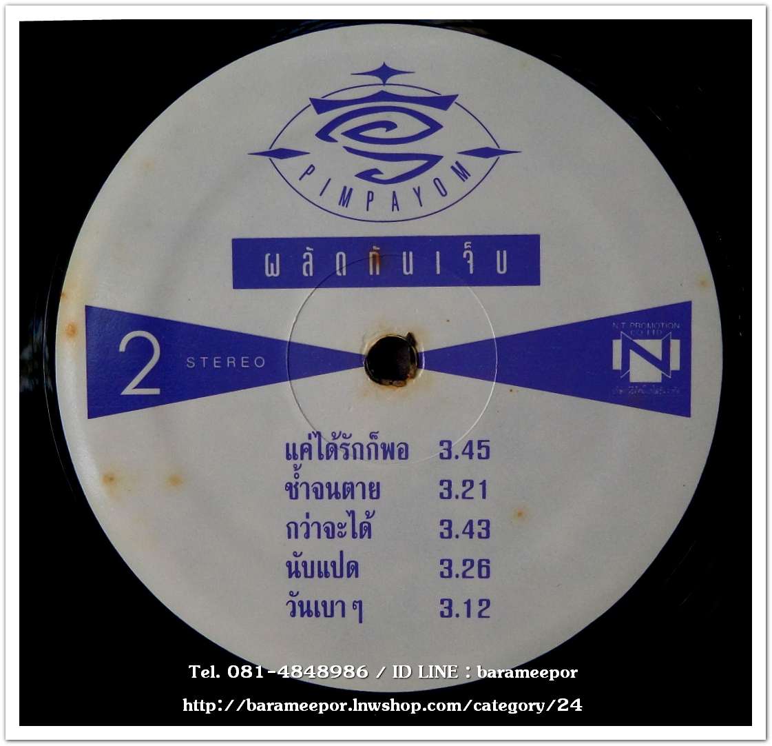 อิ๋ว เพ็ญโพยม ชุด ผลัดกันเจ็บ