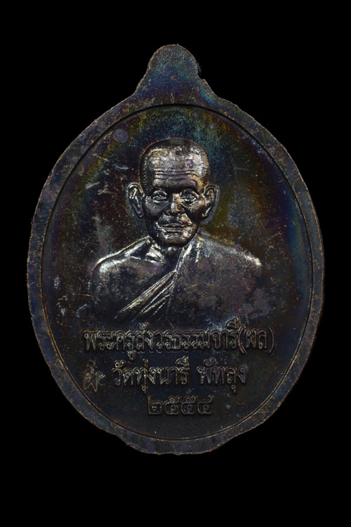 หลวงพ่อทวด หลังหลวงพ่อผล วัดทุ่งนารี จ.พัทลุง เนื้อทองแดงรมดำ พ.ศ.2554